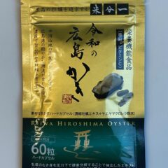 牡蠣サプリ 令和の広島かき はどう評価されているか？【亜鉛サプリ関連小括】