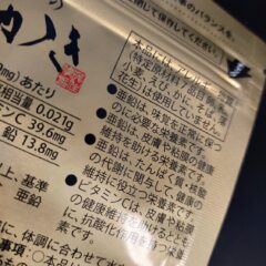亜鉛牡蠣サプリ 亜鉛量はどこまで必要なのか?