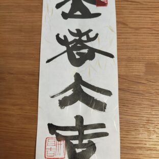 茂住先生より厄除けの「立春大吉」を頂く:亜鉛サプリ「令和の広島かき」