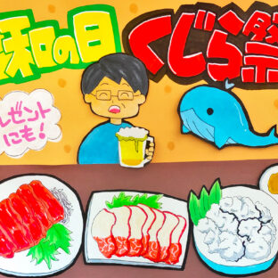 4月29日昭和の日は　くじらを食べて「昭和」を懐かしむ