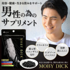 新しいサプリメント モビーディック を販売開始しました